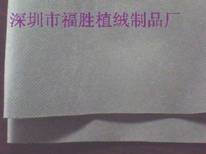 探秘?zé)o紡布 深圳市福勝植絨制品廠的高清圖片展示與行業(yè)洞見(jiàn)